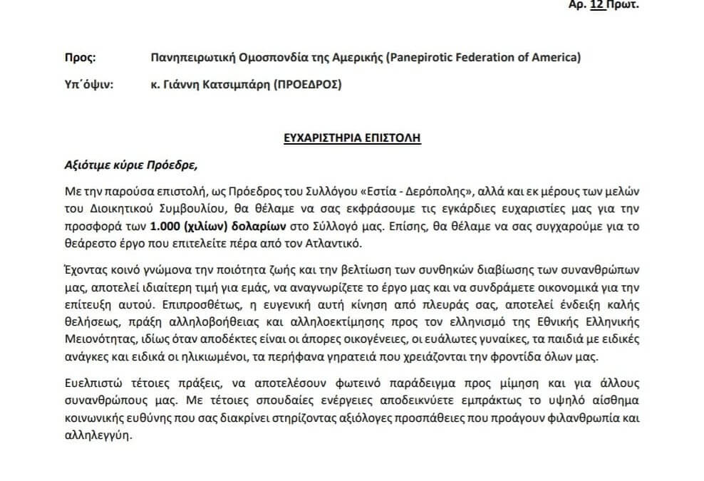 Ευχαριστήρια Επιστολή προς την Πανηπειρωτική Ομοσπονδία Αμερικής (Panepirotic Federation of America)