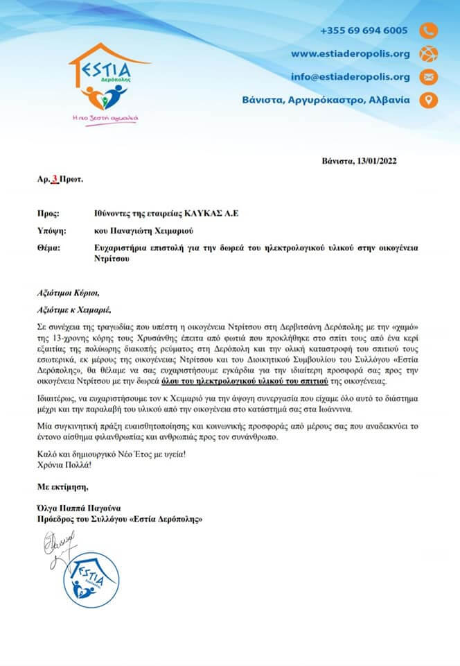 Ευχαριστήρια επιστολή προς την εταιρεία ΚΑΥΚΑΣ Α.Ε.