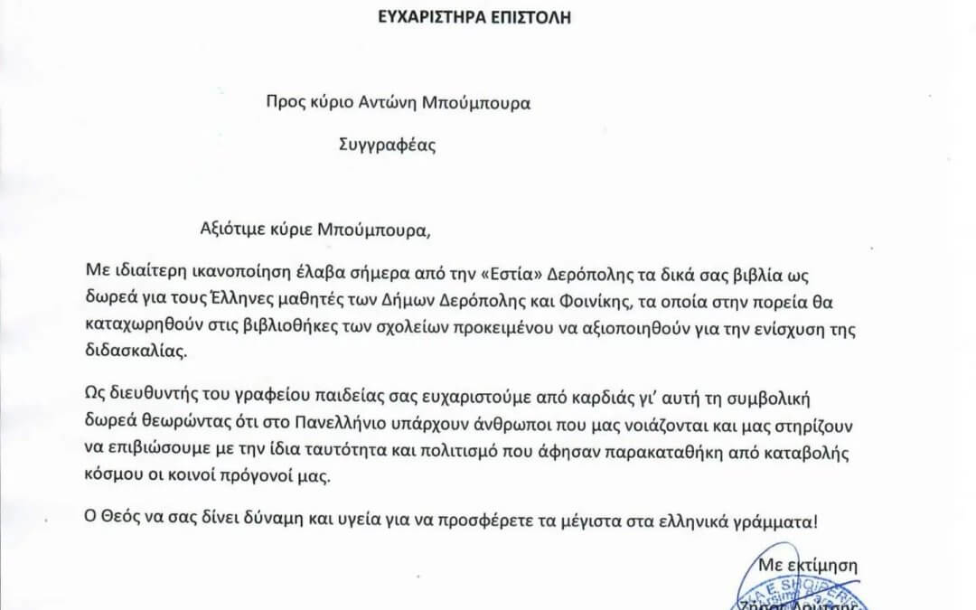 Ευχαριστήρια επιστολή από τον κ Λούτση προς τον κ Μπούμπουρα