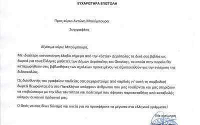 Ευχαριστήρια επιστολή από τον κ Λούτση προς τον κ Μπούμπουρα