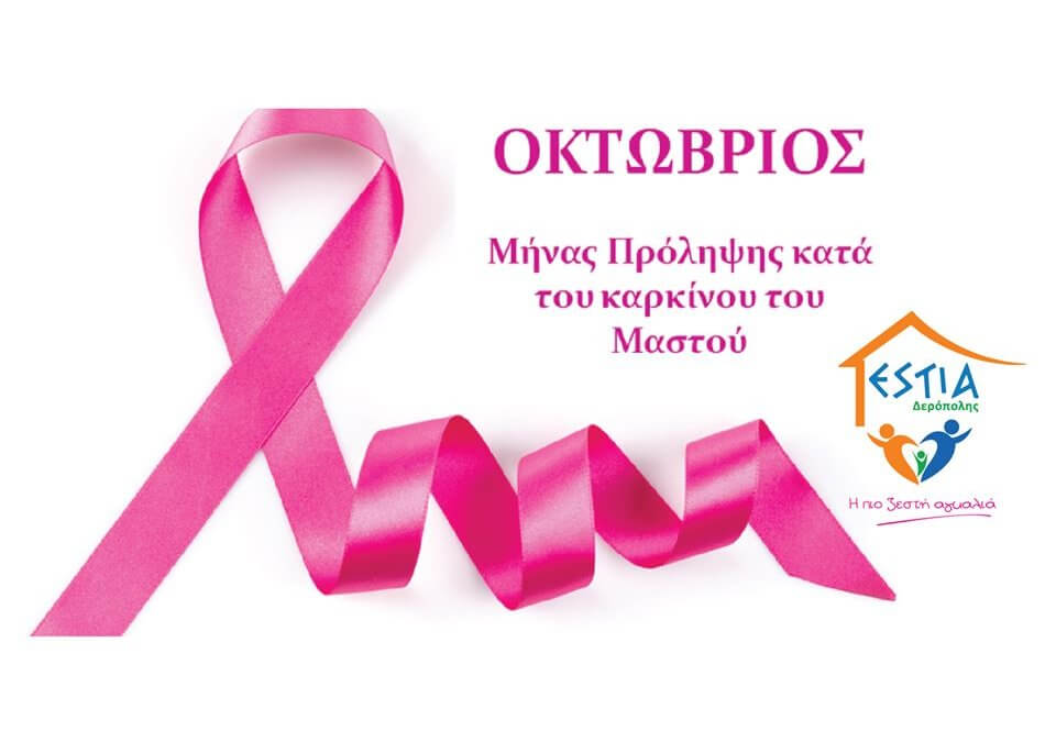 Οκτώβριος – Μήνας πρόληψης κατά του καρκίνου του μαστού