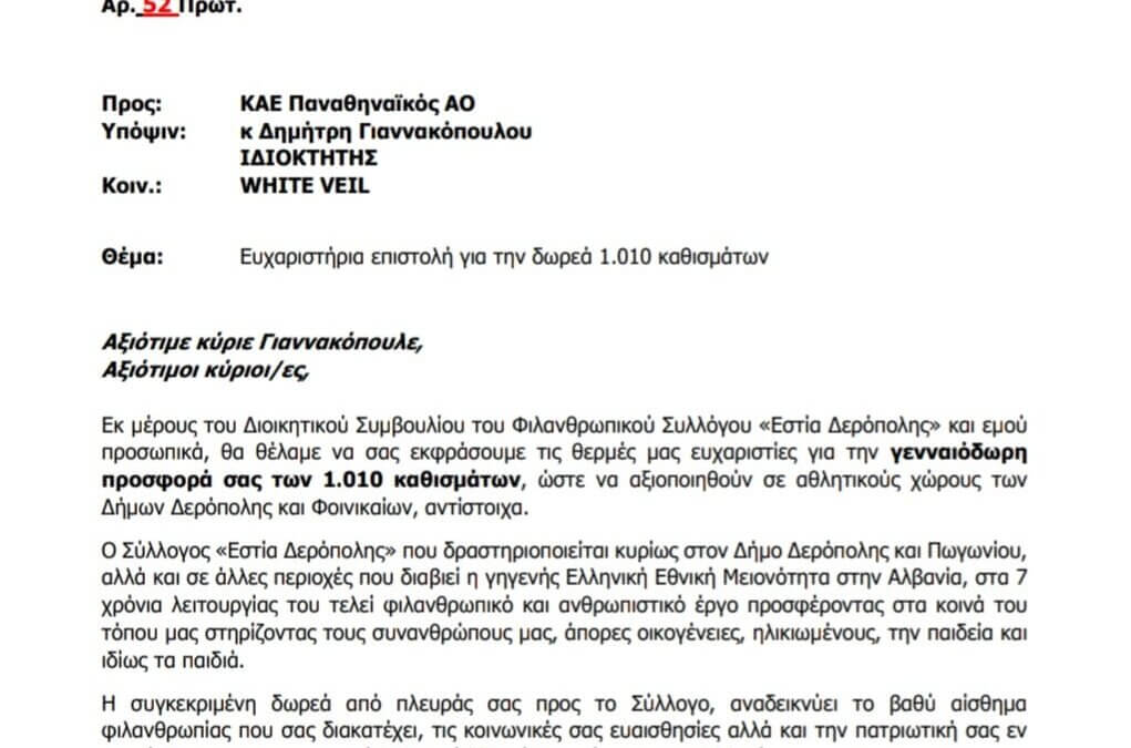ΜΙΑ ΣΥΓΚΙΝΗΤΙΚΗ ΠΡΑΞΗ ΑΓΑΠΗΣ ΑΠΟ ΤΗΝ ΟΜΑΔΑ ΜΠΑΣΚΕΤ ΤΟΥ ΠΑΝΑΘΗΝΑΪΚΟΥ ΚΑΙ ΙΔΙΑΙΤΕΡΑ ΑΠΟ ΤΟΝ Κ ΔΗΜΗΤΡΗ ΓΙΑΝΝΑΚΟΠΟΥΛΟ, ΙΔΙΟΚΤΗΤΗ ΤΗΣ ΚΑΕ ΠΑΝΑΘΗΝΑΪΚΟΣ ΑΟ