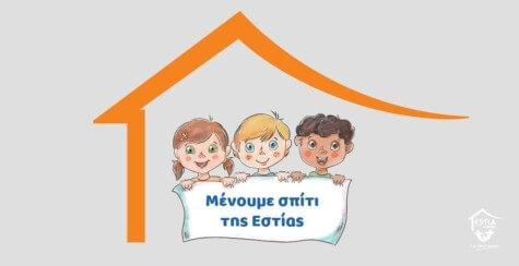 Μία όμορφη πρωτοβουλία του Συλλόγου “Μένουμε σπίτι της Εστίας”